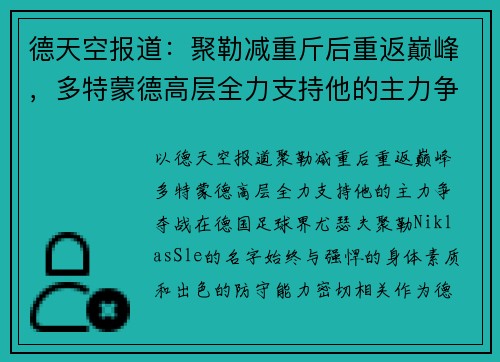 德天空报道：聚勒减重斤后重返巅峰，多特蒙德高层全力支持他的主力争夺战