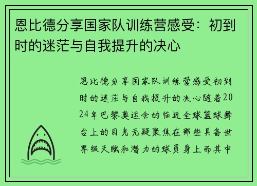 恩比德分享国家队训练营感受：初到时的迷茫与自我提升的决心