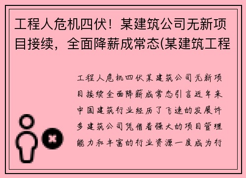 工程人危机四伏！某建筑公司无新项目接续，全面降薪成常态(某建筑工程公司升级)