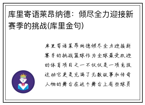 库里寄语莱昂纳德：倾尽全力迎接新赛季的挑战(库里金句)