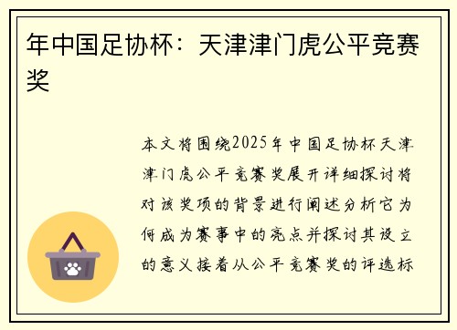 年中国足协杯：天津津门虎公平竞赛奖