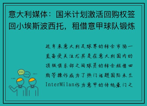 意大利媒体：国米计划激活回购权签回小埃斯波西托，租借意甲球队锻炼