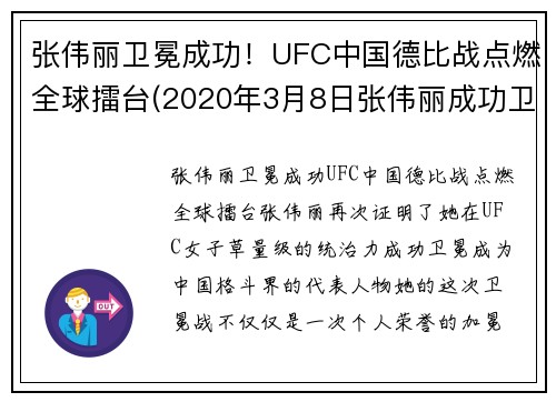 张伟丽卫冕成功！UFC中国德比战点燃全球擂台(2020年3月8日张伟丽成功卫冕ufc级别冠军)