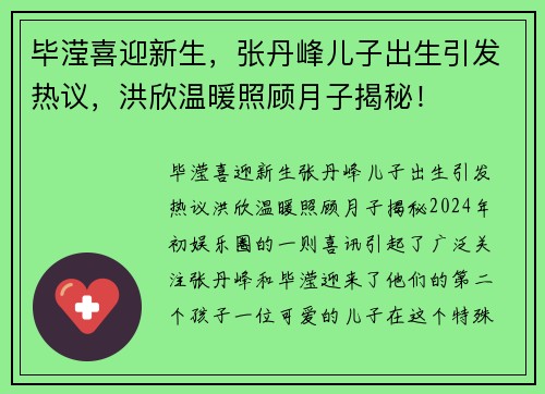 毕滢喜迎新生，张丹峰儿子出生引发热议，洪欣温暖照顾月子揭秘！