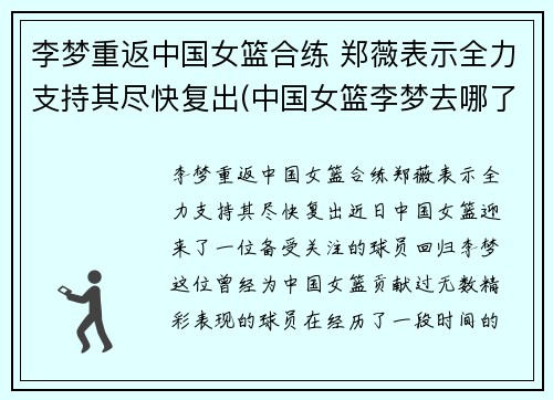 李梦重返中国女篮合练 郑薇表示全力支持其尽快复出(中国女篮李梦去哪了)