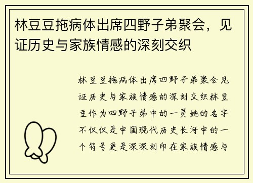 林豆豆拖病体出席四野子弟聚会，见证历史与家族情感的深刻交织