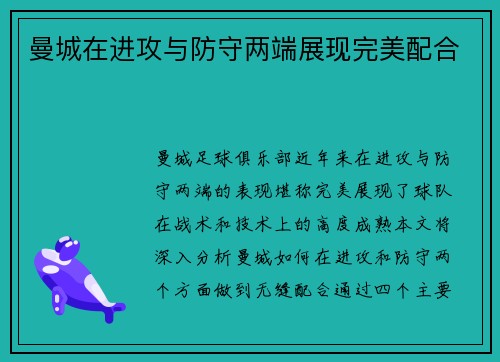 曼城在进攻与防守两端展现完美配合