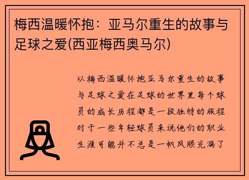 梅西温暖怀抱：亚马尔重生的故事与足球之爱(西亚梅西奥马尔)