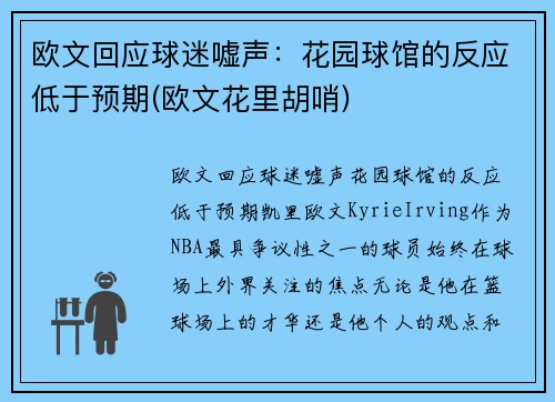欧文回应球迷嘘声：花园球馆的反应低于预期(欧文花里胡哨)