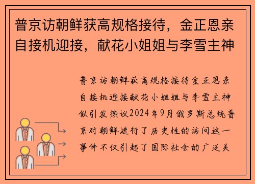 普京访朝鲜获高规格接待，金正恩亲自接机迎接，献花小姐姐与李雪主神似引发热议
