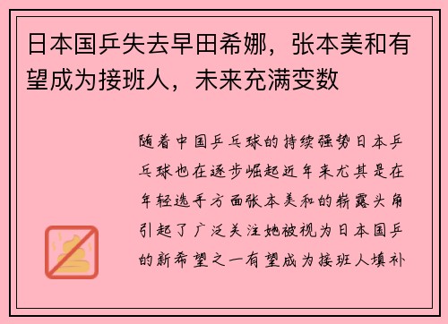 日本国乒失去早田希娜，张本美和有望成为接班人，未来充满变数