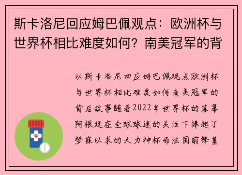 斯卡洛尼回应姆巴佩观点：欧洲杯与世界杯相比难度如何？南美冠军的背后故事