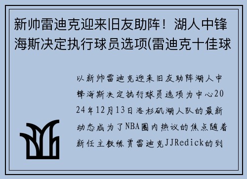 新帅雷迪克迎来旧友助阵！湖人中锋海斯决定执行球员选项(雷迪克十佳球)