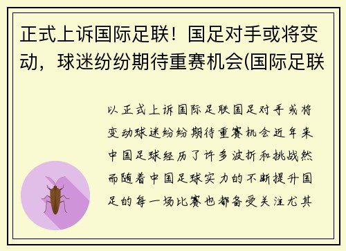 正式上诉国际足联！国足对手或将变动，球迷纷纷期待重赛机会(国际足联宣布)