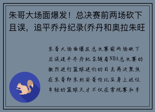 朱哥大场面爆发！总决赛前两场砍下且误，追平乔丹纪录(乔丹和奥拉朱旺打过总决赛吗)
