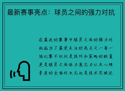 最新赛事亮点：球员之间的强力对抗