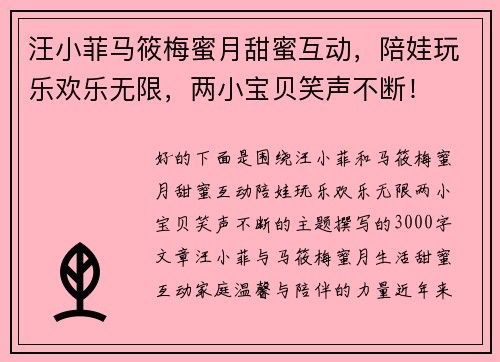 汪小菲马筱梅蜜月甜蜜互动，陪娃玩乐欢乐无限，两小宝贝笑声不断！