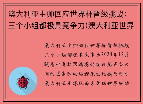 澳大利亚主帅回应世界杯晋级挑战：三个小组都极具竞争力(澳大利亚世界杯小组赛)