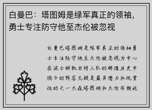白曼巴：塔图姆是绿军真正的领袖，勇士专注防守他至杰伦被忽视