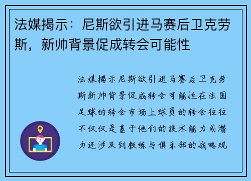 法媒揭示：尼斯欲引进马赛后卫克劳斯，新帅背景促成转会可能性