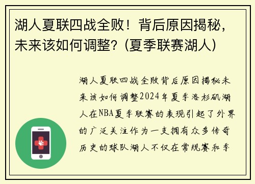 湖人夏联四战全败！背后原因揭秘，未来该如何调整？(夏季联赛湖人)