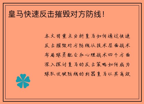 皇马快速反击摧毁对方防线！