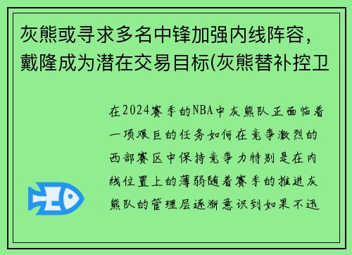 灰熊或寻求多名中锋加强内线阵容，戴隆成为潜在交易目标(灰熊替补控卫)