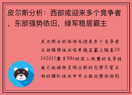 皮尔斯分析：西部或迎来多个竞争者，东部强势依旧，绿军稳居霸主