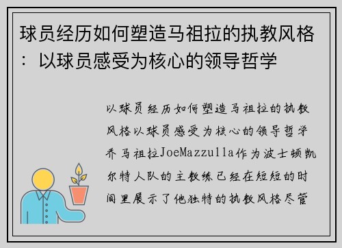 球员经历如何塑造马祖拉的执教风格：以球员感受为核心的领导哲学