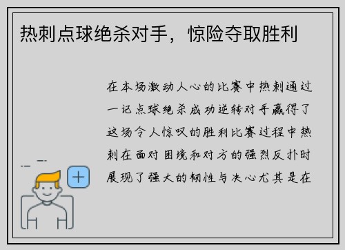 热刺点球绝杀对手，惊险夺取胜利