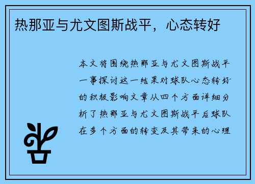 热那亚与尤文图斯战平，心态转好