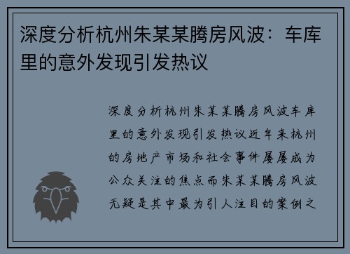 深度分析杭州朱某某腾房风波：车库里的意外发现引发热议