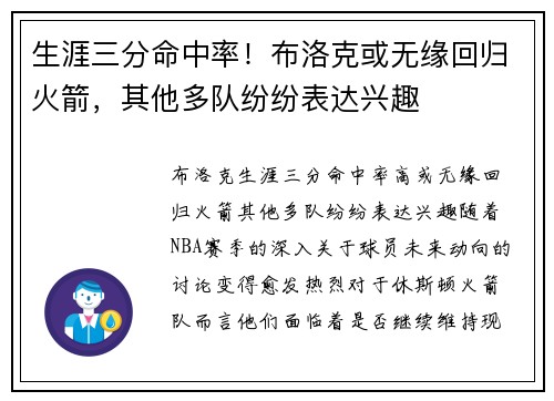 生涯三分命中率！布洛克或无缘回归火箭，其他多队纷纷表达兴趣