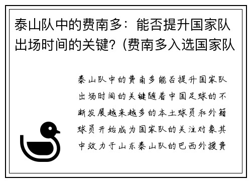 泰山队中的费南多：能否提升国家队出场时间的关键？(费南多入选国家队)
