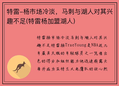 特雷-杨市场冷淡，马刺与湖人对其兴趣不足(特雷杨加盟湖人)