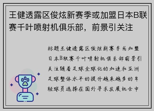 王健透露区俊炫新赛季或加盟日本B联赛千叶喷射机俱乐部，前景引关注