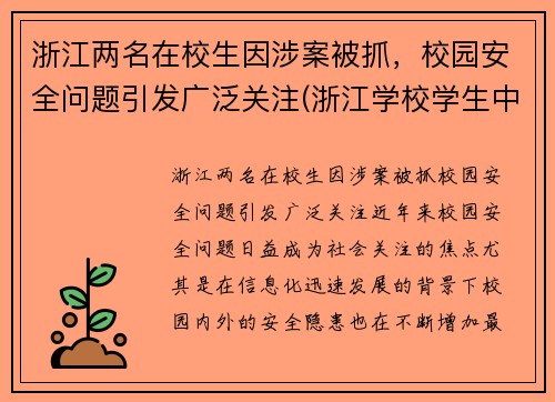 浙江两名在校生因涉案被抓，校园安全问题引发广泛关注(浙江学校学生中毒情况)