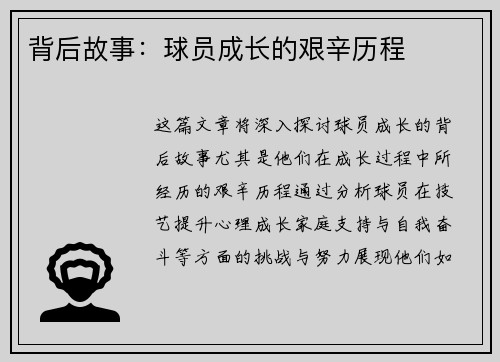 背后故事：球员成长的艰辛历程