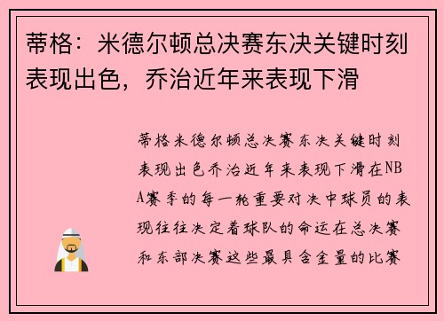 蒂格：米德尔顿总决赛东决关键时刻表现出色，乔治近年来表现下滑
