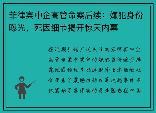 菲律宾中企高管命案后续：嫌犯身份曝光，死因细节揭开惊天内幕