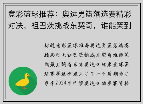 竞彩篮球推荐：奥运男篮落选赛精彩对决，祖巴茨挑战东契奇，谁能笑到最后？