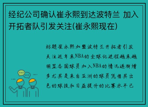 经纪公司确认崔永熙到达波特兰 加入开拓者队引发关注(崔永熙现在)