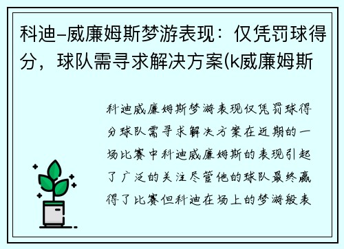 科迪-威廉姆斯梦游表现：仅凭罚球得分，球队需寻求解决方案(k威廉姆斯)