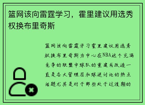 篮网该向雷霆学习，霍里建议用选秀权换布里奇斯