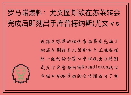 罗马诺爆料：尤文图斯欲在苏莱转会完成后即刻出手库普梅纳斯(尤文ⅴs罗马)