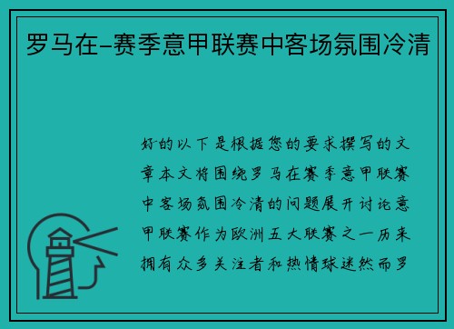 罗马在-赛季意甲联赛中客场氛围冷清