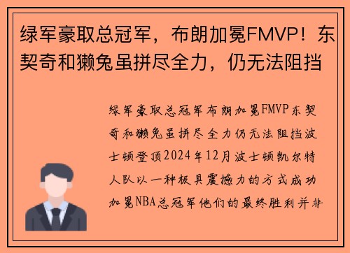 绿军豪取总冠军，布朗加冕FMVP！东契奇和獭兔虽拼尽全力，仍无法阻挡波士顿登顶