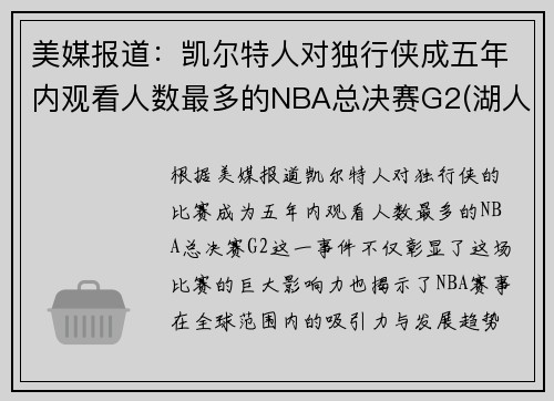美媒报道：凯尔特人对独行侠成五年内观看人数最多的NBA总决赛G2(湖人凯尔特人总决赛打过几次)