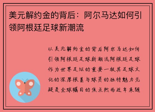 美元解约金的背后：阿尔马达如何引领阿根廷足球新潮流