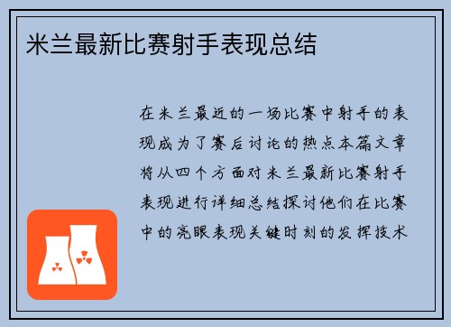 米兰最新比赛射手表现总结